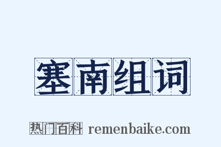塞南组词是什么意思的图片